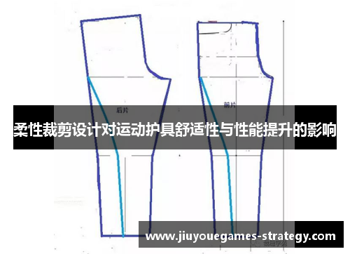 柔性裁剪设计对运动护具舒适性与性能提升的影响