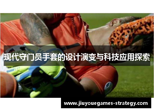 现代守门员手套的设计演变与科技应用探索
