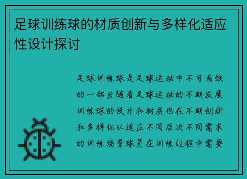 足球训练球的材质创新与多样化适应性设计探讨