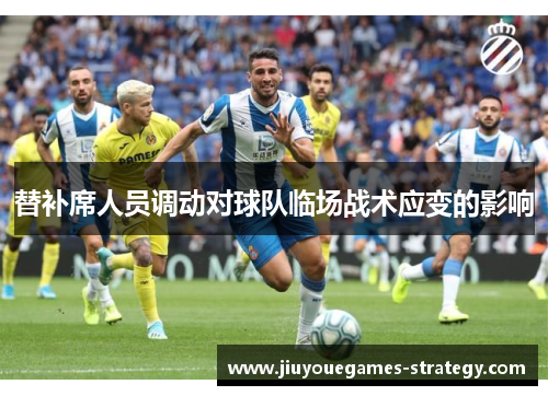 替补席人员调动对球队临场战术应变的影响