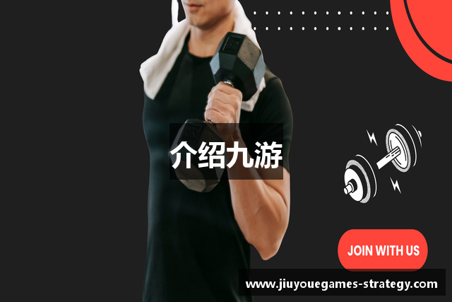 介绍九游